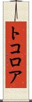 トコロア Scroll