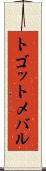 トゴットメバル Scroll