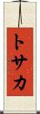 トサカ Scroll
