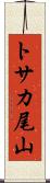 トサカ尾山 Scroll