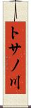 トサノ川 Scroll