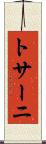 トサーニ Scroll
