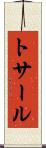 トサール Scroll