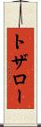 トザロー Scroll