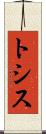 トシス Scroll