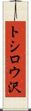 トシロウ沢 Scroll