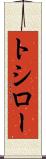 トシロー Scroll