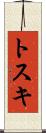 トスキ Scroll