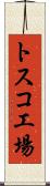 トスコ工場 Scroll