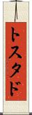 トスタド Scroll