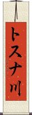 トスナ川 Scroll