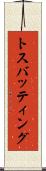 トス・バッティング Scroll