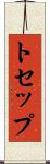 トセップ Scroll