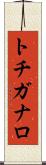 トチガナロ Scroll