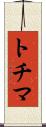 トチマ Scroll