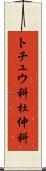 トチュウ科 Scroll
