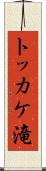 トッカケ滝 Scroll