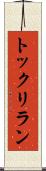 トックリラン Scroll