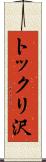 トックリ沢 Scroll