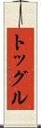 トッグル Scroll