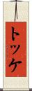 トッケ Scroll