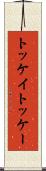 トッケイ Scroll