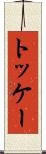 トッケー Scroll