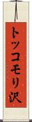 トッコモリ沢 Scroll