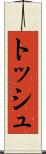 トッシュ Scroll