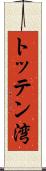 トッテン湾 Scroll