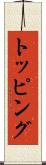 トッピング Scroll