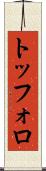 トッフォロ Scroll