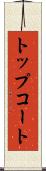 トップコート Scroll
