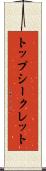 トップ・シークレット Scroll