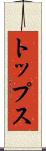 トップス Scroll