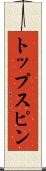 トップスピン Scroll