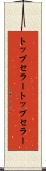 トップセラー Scroll