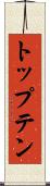 トップテン Scroll