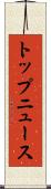 トップ・ニュース Scroll