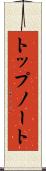 トップノート Scroll