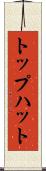トップハット Scroll