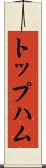 トップハム Scroll