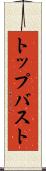 トップバスト Scroll