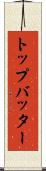 トップ・バッター Scroll
