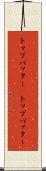 トップバッター(P) Scroll