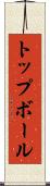 トップボール Scroll
