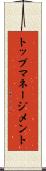 トップマネージメント Scroll