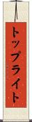 トップライト Scroll