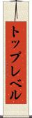 トップレベル Scroll
