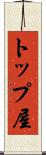 トップ屋 Scroll